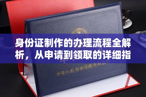 顺平身份证制作的办理流程全解析，从申请到领取的详细指南